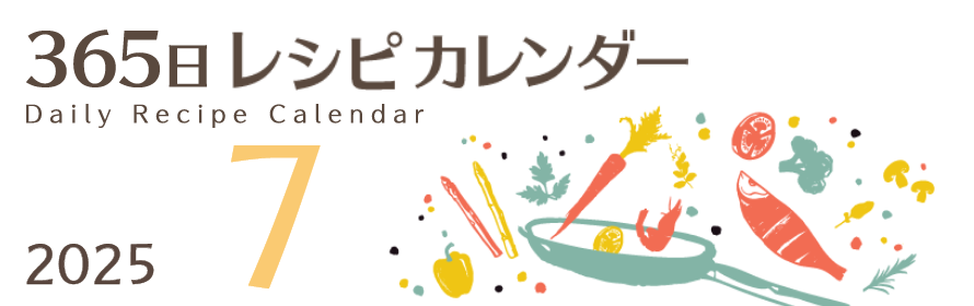 2025年 365日レシピカレンダー