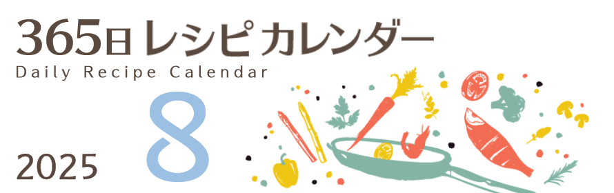 2025年 365日レシピカレンダー