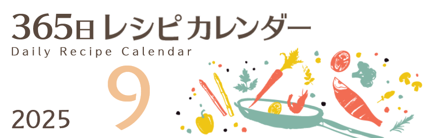 2025年 365日レシピカレンダー