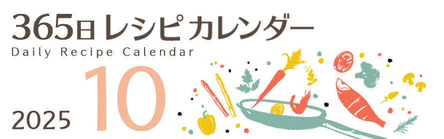 2025年 365日レシピカレンダー