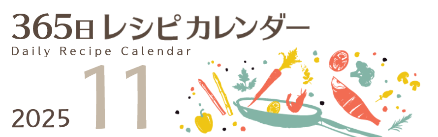 2025年 365日レシピカレンダー