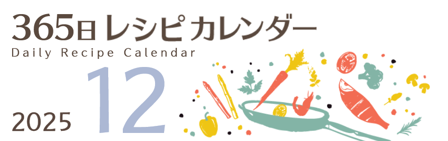 2025年 365日レシピカレンダー