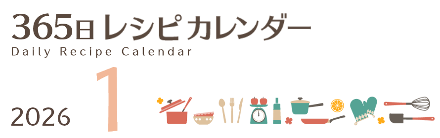2026年 365日レシピカレンダー