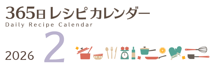 2026年 365日レシピカレンダー