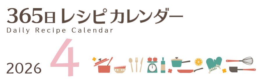 2026年 365日レシピカレンダー