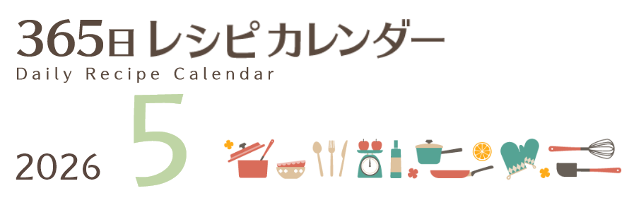 2026年 365日レシピカレンダー