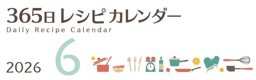 2026年 365日レシピカレンダー