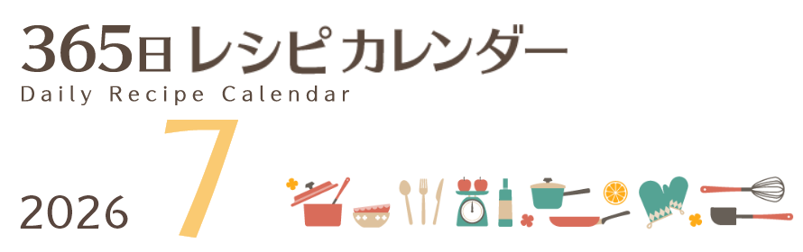 2026年 365日レシピカレンダー