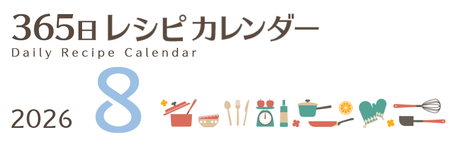 2026年 365日レシピカレンダー