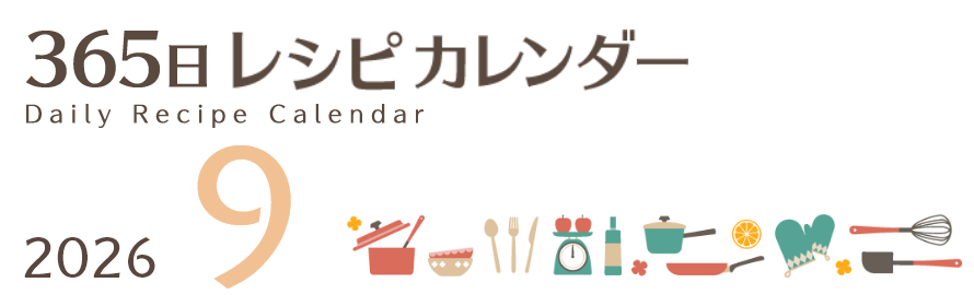2026年 365日レシピカレンダー