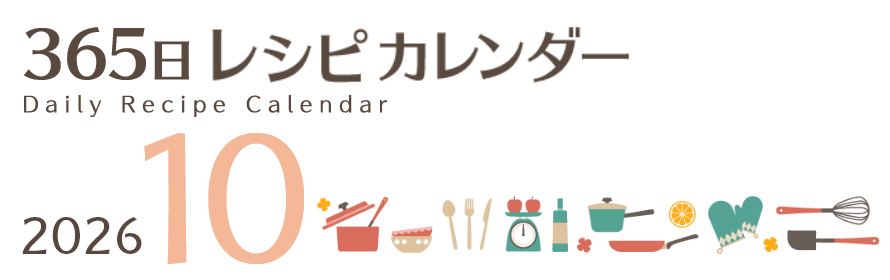 2026年 365日レシピカレンダー