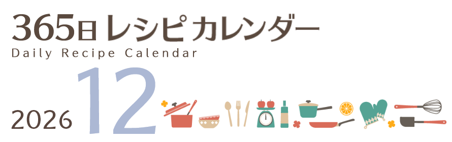 2026年 365日レシピカレンダー