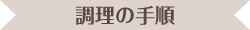 調理の手順